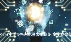 深入解析Core币与TpWallet的