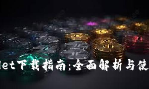 tpWallet下载指南：全面解析与使用技巧