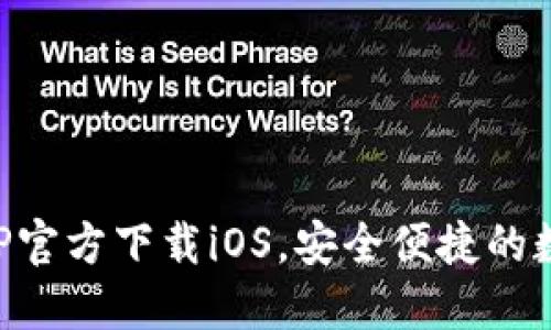 : 火网交易所APP官方下载iOS,安全便捷的数字货币交易平台