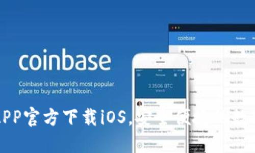 : 火网交易所APP官方下载iOS,安全便捷的数字货币交易平台