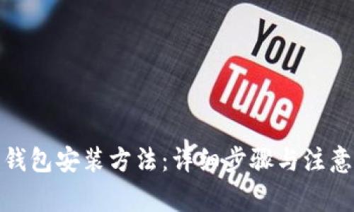 加密钱包安装方法:详细步骤与注意事项