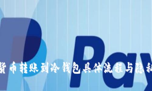 加密货币转账到冷钱包具体流程与隐私保障