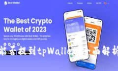 : 中本聪币能否提到tpWal