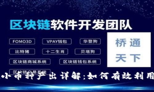 tpWallet小币种产出详解：如何有效利用这一功能