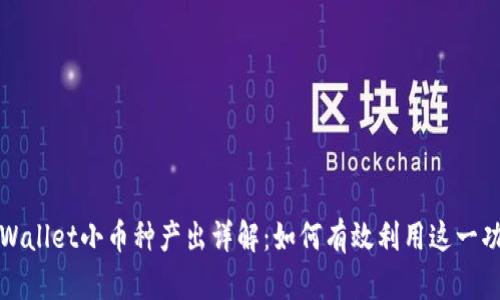 tpWallet小币种产出详解：如何有效利用这一功能