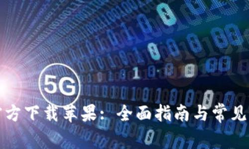 币coin官方下载苹果: 全面指南与常见问题解答