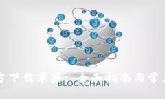 币coin官方下载苹果: 全面