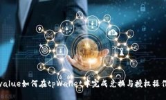 value如何在tpWallet中完成兑