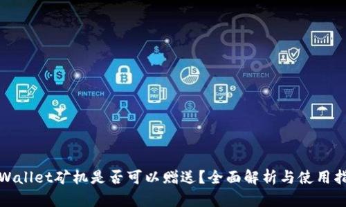 tpWallet矿机是否可以赠送？全面解析与使用指南