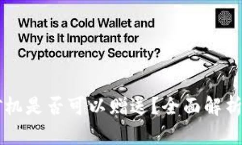 tpWallet矿机是否可以赠送？全面解析与使用指南