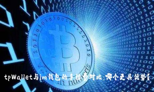 tpWallet与im钱包的手续费对比:哪个更具优势?