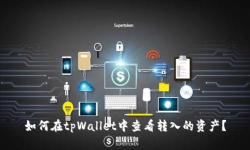 如何在tpWallet中查看转入的资产?
