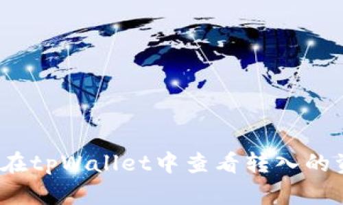 如何在tpWallet中查看转入的资产?