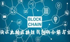 如何查询以太坊区块链钱