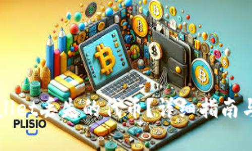 如何找回tpWallet丢失的代币？详细指南与常见问题解析