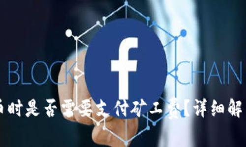 tpWallet买币时是否需要支付矿工费？详细解析与操作指南