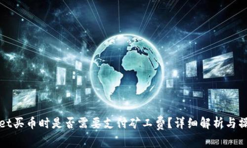 tpWallet买币时是否需要支付矿工费？详细解析与操作指南