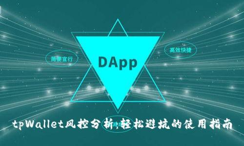 tpWallet风控分析：轻松避坑的使用指南