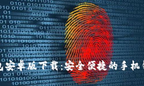 钱能钱包安卓版下载:安全便捷的手机钱包选择