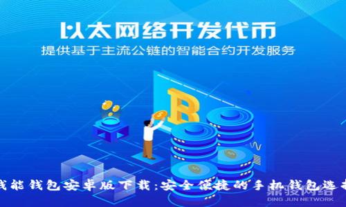 钱能钱包安卓版下载:安全便捷的手机钱包选择