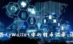如何删除tpWallet中的转币记