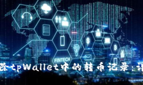 如何删除tpWallet中的转币记录:详尽指南