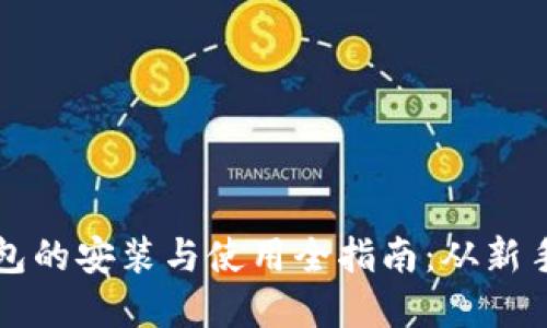 加密钱包的安装与使用全指南:从新手到高手