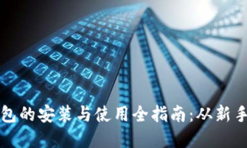 加密钱包的安装与使用全指南:从新手到高手