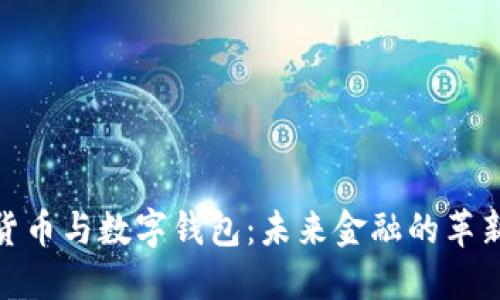 数字货币与数字钱包:未来金融的革新之路