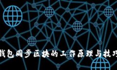 数字钱包同步区块的工作