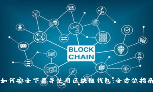 如何安全下载并使用区块链钱包:全方位指南