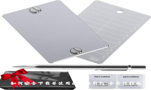 如何安全下载并使用区块链钱包:全方位指南