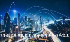 2023年最佳热钱包推荐：安