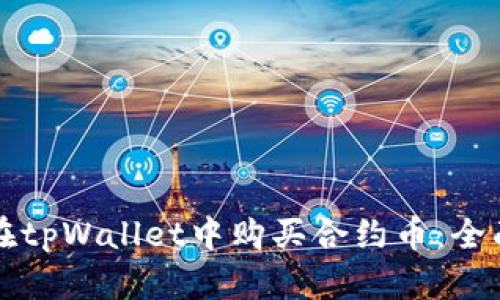 如何在tpWallet中购买合约币:全面指南