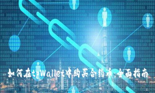 如何在tpWallet中购买合约币:全面指南