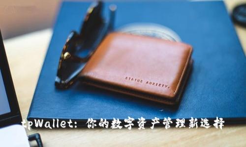 tpWallet: 你的数字资产管理新选择