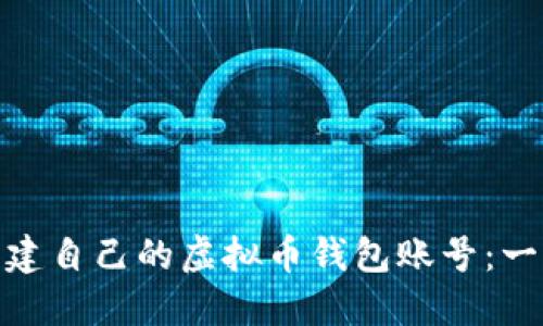 : 如何创建自己的虚拟币钱包账号:一步步教程
