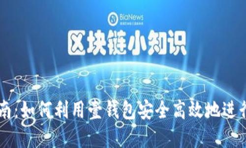 虚拟币交易指南:如何利用壹钱包安全高效地进行虚拟货币交易