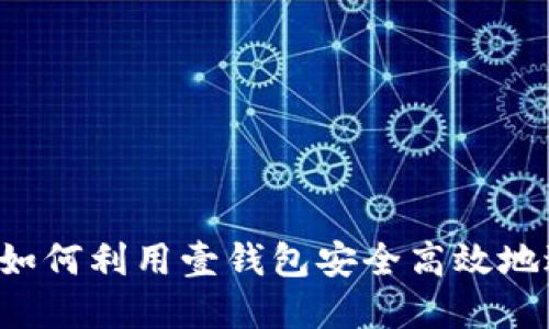 虚拟币交易指南:如何利用壹钱包安全高效地进行虚拟货币交易