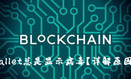 为什么tpWallet总是显示病毒?详解原因与解决方案