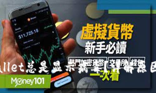 为什么tpWallet总是显示病毒?详解原因与解决方案