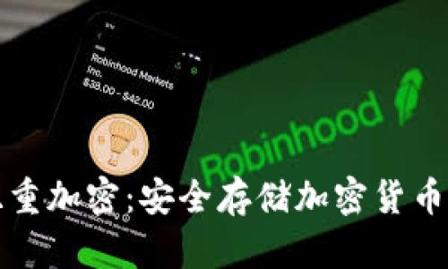 冷钱包与双重加密:安全存储加密货币的最佳实践