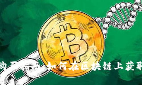 区块链钱包购买指南:如何在区块链上获取商品和服务