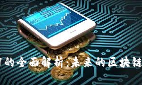 以太坊B7的全面解析:未来的区块链技术趋势