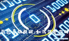数字货币钱包异动提醒：