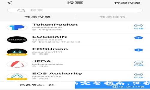 数字货币密钥与钱包的完整指南:保护与使用