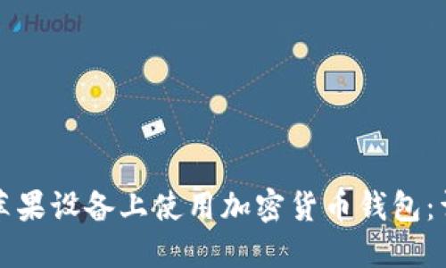 如何在苹果设备上使用加密货币钱包:详细指南