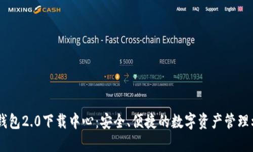 IM钱包2.0下载中心:安全、便捷的数字资产管理利器