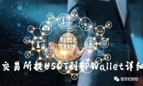 币安交易所提USDT到TPWallet详细教程