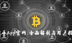 OK币App官网：全面解析与用